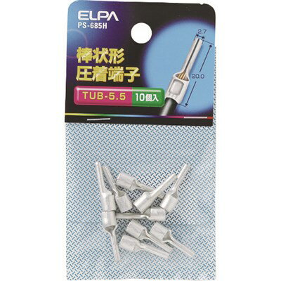 ELPA 棒端子(TUB-5.5) PS685H 電子機器 電設配線部品 接続端子(代引不可)