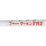 マジックインキ ギター マーキングパス 白 (20本入) PSRT30 工事・照明用品 溶接用品 工業用マーカー(代引不可)