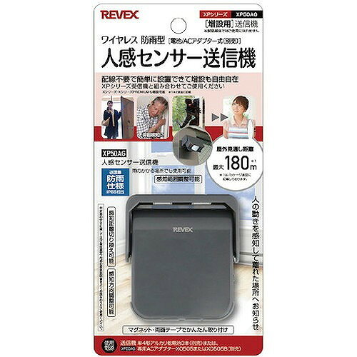 リーベックス 増設用 人感センサー送信機 グレー XP50AG XP50AG オフィス・住設用...