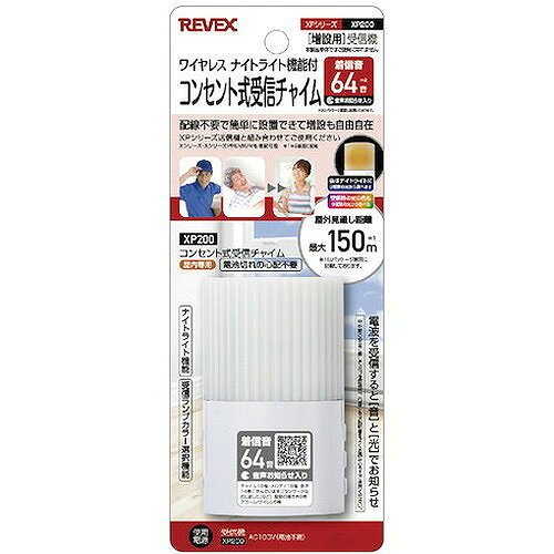 リーベックス 増設用 コンセント式受信チャイム XP200 XP200 オフィス・住設用品 ...