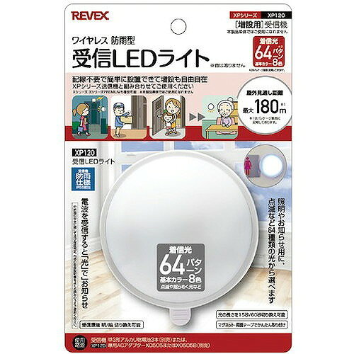 リーベックス 増設用 受信LEDライト XP120 XP120 オフィス・住設用品 オフィス備品...
