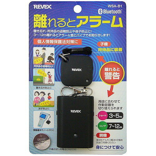 リーベックス リーベックス 離れるとアラーム WSA-B1 WSAB1 環境改善用品 防災・防...