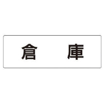仕様●摘要：裏接着テープ付●片面表示●内容：倉庫●寸法(mm)：50×150×2厚材質／仕上●アクリル（白）原産国（名称）：日本【代引きについて】こちらの商品は、代引きでの出荷は受け付けておりません。【送料について】北海道、沖縄、離島は送料を頂きます。