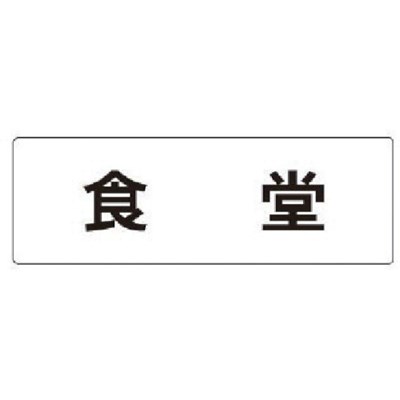 乐天商城 - ユニット 室名表示板 食堂 アクリル(白) 50×150×2厚 RS145 安全用品 標識・標示 安全標識(代引不可)