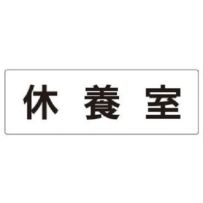 ユニット 室名表示板 休養室 アクリル(白) 80×240×3厚 RS249 安全用品 標識・標示 安全標識(代引不可)