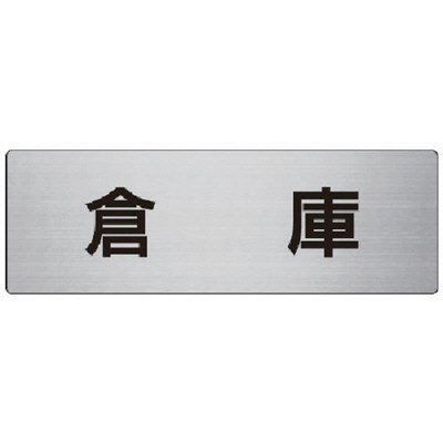 ユニット 室名表示板 倉庫 アルミ(ヘアライン) 80×240×3厚 RS726 安全用品 標識・...