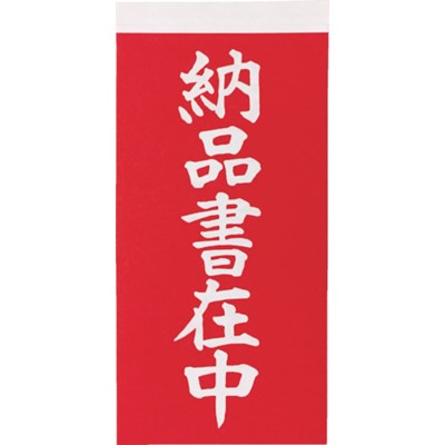 TRUSCO 荷札 「納品書在中」文字タイプ 1シートに表1枚・裏1枚の合計2枚入×10シート TNFG06 梱包用品 梱包結束用品 荷札(代引不可)
