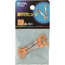 ELPA 銅爪ヒューズ 20A CF20NH 電子機器 電気・電子部品 ヒューズホルダ(代引不可)