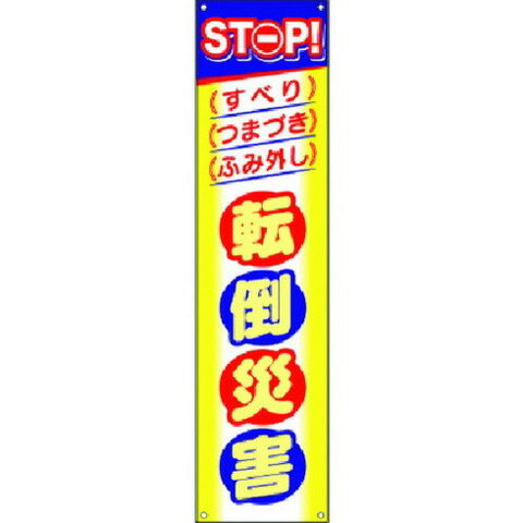 ツクシ タレ幕 STOP!転倒災害 CP4(代引不可)【送料無料】
