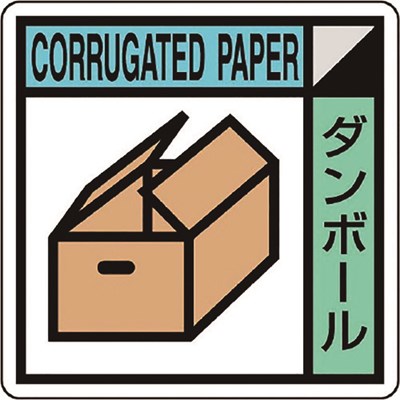 ユニット 建築業協会統一標識ダンボール(2枚1組) KK604 安全用品 標識・標示 安全...