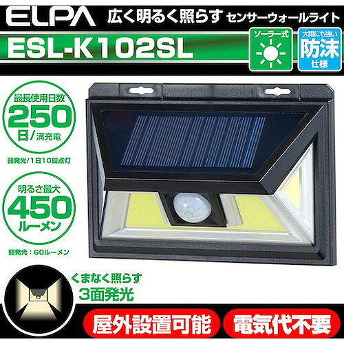 ELPA LEDセンサーウォールライト ESLK102SL 環境改善用品 防災・防犯用品 防犯用セ...