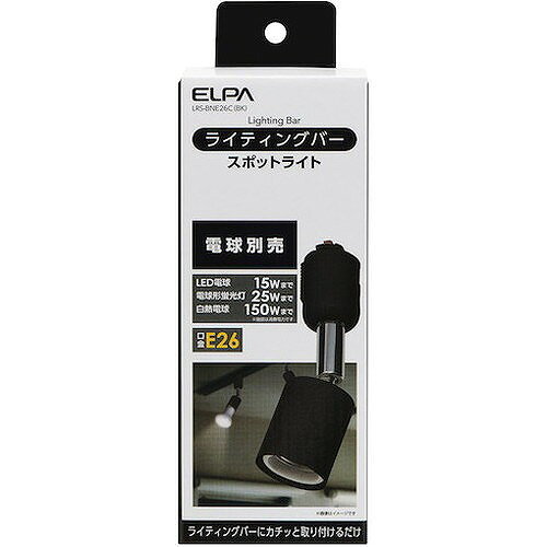 ELPA ライティングバー用ライト E26 ブラック LRSBNE26CBK 工事・照明用品 作業灯・照明用品 天井照明器具(代引不可)