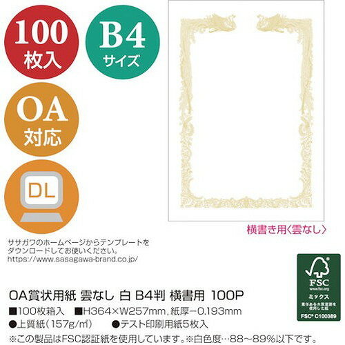 ササガワ OA賞状用紙 雲なし B4判横書用 101471 オフィス・住設用品 文房具 各種用紙(代引不可)【送料無料】