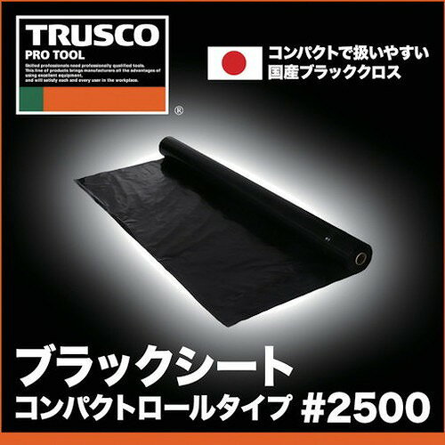 TRUSCO ブラックシート コンパクトロールタイプ 幅1.2X長さ20m CSR1220BK 梱包用品...