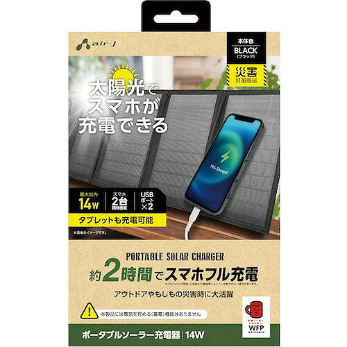エアージェイ ソーラー充電器14WBK AJNSOLAR14WBK 環境改善用品 防災・防犯用品 避難生活用品(代引不可)【送料無料】 rcmdva-13937727 リコメン堂ホームライフ館 サンプル画像2