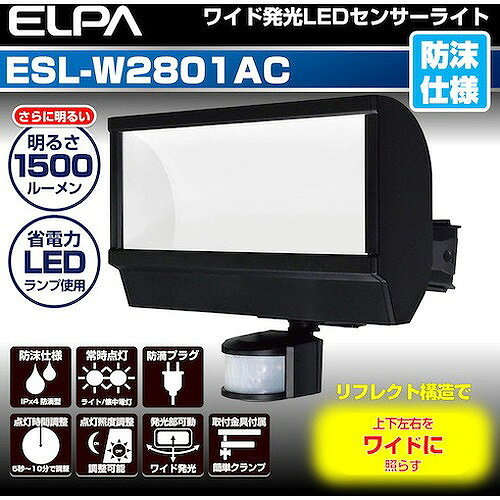 ELPA LEDセンサーライト 使用電球28W ESLW2801AC 環境改善用品 防災・防犯用品 防...