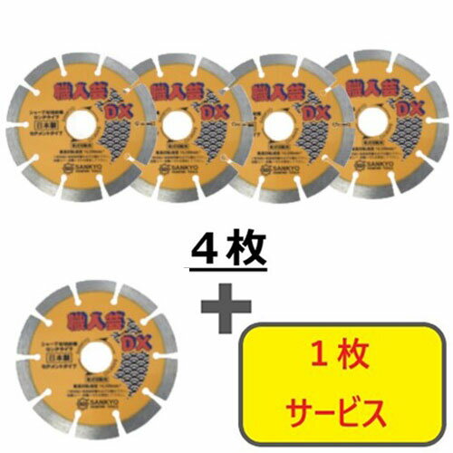 三京 【5枚セット】ダイヤモンドカッター 職人芸DXセグメント 硬質コンクリート・石材用 125×22.0 4枚+..