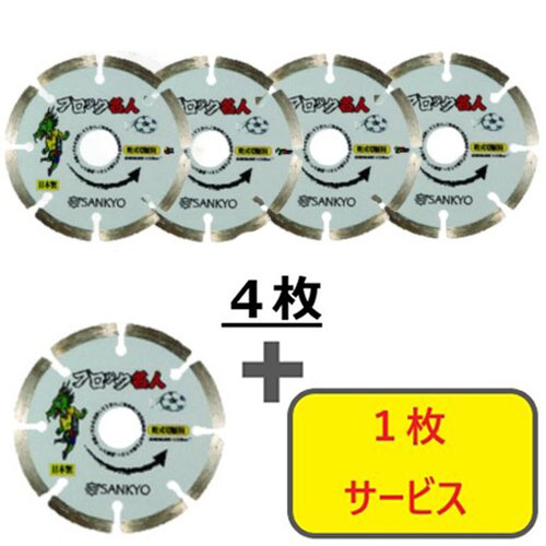三京 【5枚セット】ダイヤモンドカッター ブロック名人 105×20.0 4枚+1枚セット SEB4S5 電動・油圧・空圧工具 切断用品 ダイヤモンドカッター(代引不可)【送料無料】