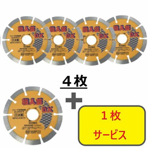 三京 【5枚セット】ダイヤモンドカッター 職人芸DXセグメント 硬質コンクリート・石材用 180×25.4 4枚+..