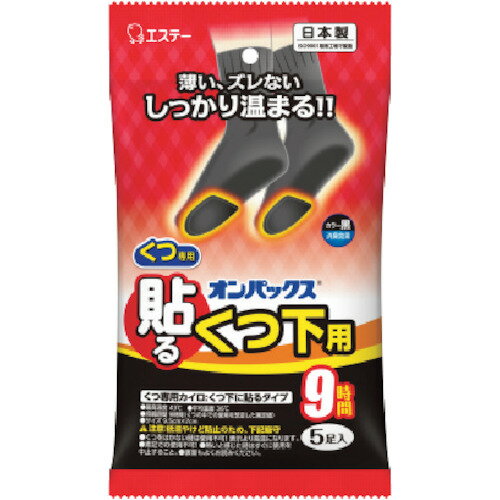 エステー カイロ 貼るオンパックスくつ下用 黒 5足 ST45411 環境改善用品 寒さ対策...
