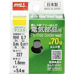 グット 鉛フリーはんだ 電気部品用 φ1.6 約70g SFC7016 電子機器 はんだ用品 はんだ(代引不可) 2