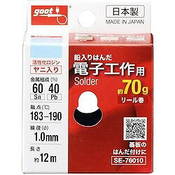 グット 電子工作用はんだ φ1.0 約70g SE76010 電子機器 はんだ用品 はんだ(代引不可)