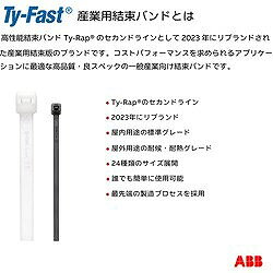 TY-Fast Ty-Fast(タイファスト)産業用ケーブルタイ(結束バンド) 標準グレード(ナチ...