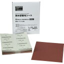 TRUSCO 耐水研磨布シート #150 230X280mm(50枚入) TTKS150 電動 油圧 空圧工具 研削研磨用品 シート研磨材(代引不可)