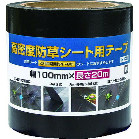 【商品詳細】●ピンの打ち込み後の補強や、破損個所の補修はもちろん、敷設時のシートのつなぎ合わせ、切り口のホツレどめ、など幅広く活用できる防草シート専用テープです。●手で簡単に切ることができます。●防草シートト施工場所に。●色：黒●幅(mm)：100●長さ(m)：20●粘着力：15N/25mm●引張強度：250N/50mm●厚さ：0.18mm材質／仕上●基材：ポリエチレン●粘着剤：アクリル系JANコード 4960256253376【代引きについて】こちらの商品は、代引きでの出荷は受け付けておりません。【送料について】北海道、沖縄、離島は送料を頂きます。