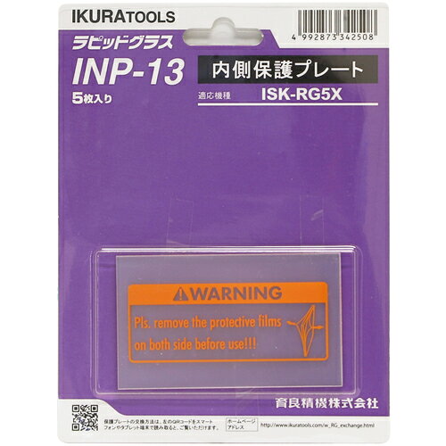 育良 RG5X用内側保護プレート(42324) INP13 工事 照明用品 溶接用品 溶接面(代引不可)