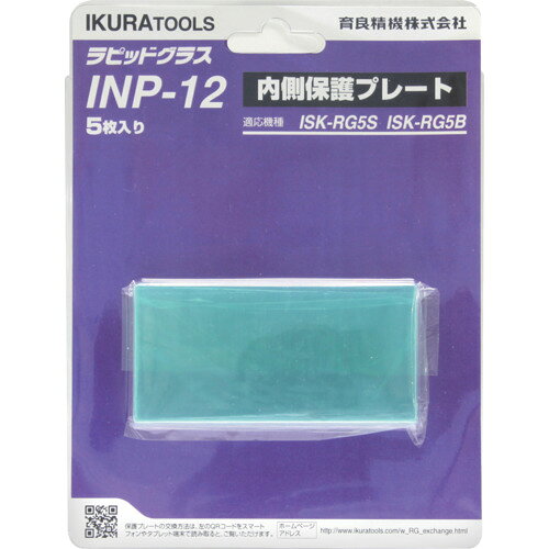 育良 RG5S/5B用内側保護プレート(42323) INP12 工事 照明用品 溶接用品 溶接面(代引不可)