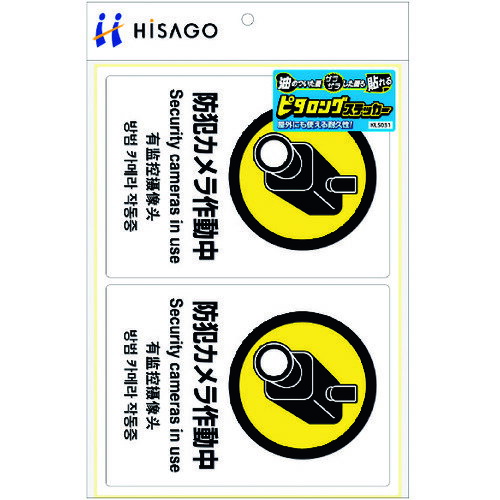 HISAGO ピタロングステッカー 防犯カメラ A4 2面 KLS031 安全用品 標識 標示 安全標識(代引不可)
