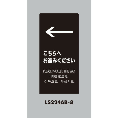 光 スタンドサイン LSサイン ブラック ←こちらにお進みください LS2246B8 安全用品 標識 標示 標示スタ..