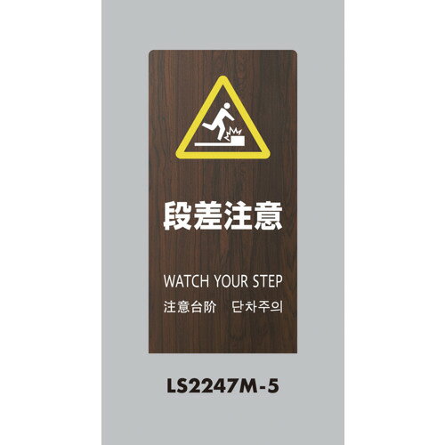 光 スタンドサイン LSサイン オーク 段差注意 LS2247M5 安全用品 標識 標示 標示スタンド(代引不可)【送料無料】