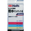 Holts MH929 仕上げ用耐水サンドペーパー 4978955009293 MH929 電動 油圧 空圧工具 研削研磨用品 シート研磨材(代引不可)