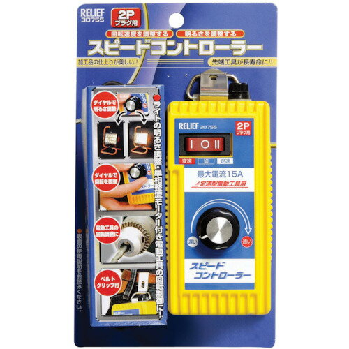 RELIEF スピ-ドコントロ-ラ- (1個入) NO30755 電動 油圧 空圧工具 電動工具 ディスクグラインダー(代引..