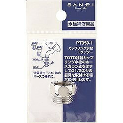 リコメン堂ホームライフ館のSANEI カップリング水栓アダプター PT3501 工事 照明用品 管工機材 混合栓 水栓(代引不可)｜アングル2