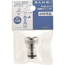 SANEI 金属製ネジニップル PL602120 工事 照明用品 管工機材 給水設備用継手(代引不可) 2