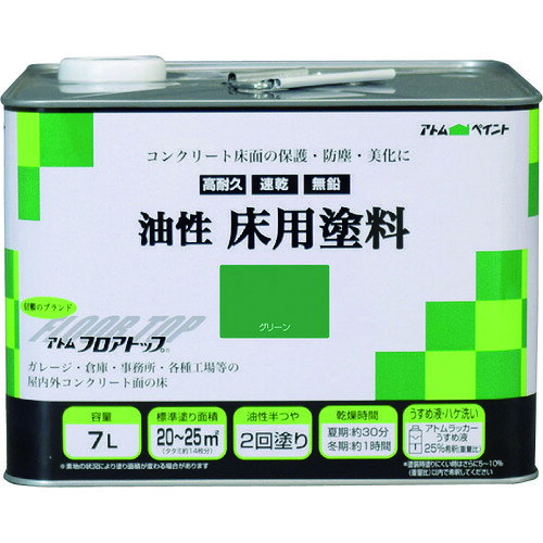 特長●耐候性に優れたコンクリート床用塗料です。●超速乾で塗装後約2時間で歩行可能です。（重量物開放は24時間後）●摩耗や衝撃に強く、防塵性に優れています。●アトミクス社のフロアトップ#5000をベースに、一般向け仕様を組んだ1液溶剤型アクリルラッカー塗料です。●未塗装コンクリートに対して、専用プライマーが不要ですので、別途購入の必要がなく経済的です。●手軽にコンクリートの表面を保護し、ホコリの発生を防止します。●業務用で定評のある「アトムフロアトップシリーズ」に属していますので、フロアトップ#5000の塗り継ぎや塗り替え時でも安心です。●乾燥性に優れているため、約2時間で歩行開放ができます。用途●ベランダ、テラス、バルコニー、ガレージ、玄関、倉庫、機械室、事務所等のコンクリート床に。仕様●色：グリーン●容量(L)：7●乾燥時間：夏期/30分、冬期/1時間●指触乾燥時間：夏期/30分、冬期/1時間●塗り重ね可能時間：夏期:2時間以上冬期:3時間以上●塗り重ね回数：2●塗布面積(［［M2］］)：20〜25(畳換算約14枚分)●硬化時間：夏期:2時間以上冬期:3時間以上●半硬化乾燥時間：夏期:2時間以上冬期:3時間以上●容量(kg)：夏期:2時間以上冬期:3時間以上仕様2●塗り面積：20〜25m2(畳枚数換算約14枚）注意●気温5℃以下の場合、湿度85%以上の場合は塗装を避けてください。●新設コンクリートは最低4週間以上の養生が必要です。●素地コンクリートに水分が多い場合には塗装は避けてください。●換気を良くし、スパーク、高温物等の火気には十分注意してください。●また、静電気防止対策をとってください。原産国：日本【代引きについて】こちらの商品は、代引きでの出荷は受け付けておりません。【送料について】北海道、沖縄、離島は送料を頂きます。