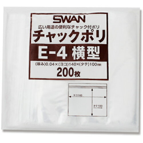 スワン チャック付ポリ袋 横型 E-4 B7用 200枚入り 6656044 梱包用品 梱包結束用品 ポリ袋(代引不可)