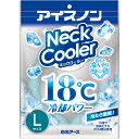 アイスノン アイスノン ネッククーラーLサイズ 25130 環境改善用品 暑さ対策用品 頭 首元冷却材(代引不可)(4)