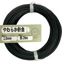 DAIDОHANT やわらか針金(バインド線)黒(外径)2.0mm×(長さ)20M 10155962 金物 建築資材 建築金物 針金(代引不可)