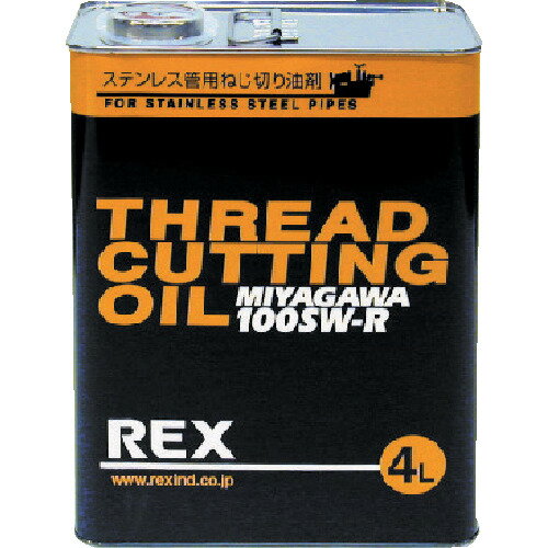 REX ねじ切りオイル 100SW-RN4L 183014 手作業工具 水道 空調配管用工具 ねじ切り機用切削油(代引不可)..