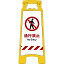 グリーンクロス JISハンディスタンドサイン 通行禁止 2105070704 安全用品 標識 標示 標示スタンド(代引不可)【送料無料】