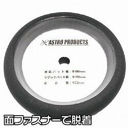 アストロプロダクツ ウレタンスポンジバフ(超微粒子) 2026000009018 電動 油圧 空...