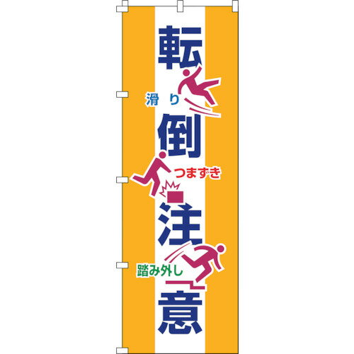 Rakuten - 緑十字 のぼり旗 転倒注意 ノボリ-19 1800×600mm ポリエステル 255019 安全用品 標識 標示 標示幕 旗(代引不可)