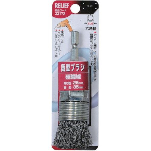 RELIEF 筒型ブラシ25mm 鋼線 33172 電動 油圧 空圧工具 研削研磨用品 軸付ブラシ(代引不可)