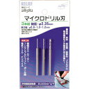 RELIEF マイクロドリル刃 軸径:2.35mm 0.8-1.0-1.2 28582 切削工具 穴あけ工具 ハイスドリル(代引不可)