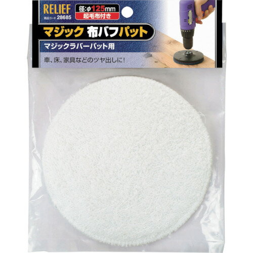 RELIEF マジック布バフパット φ125mm 28685 電動 油圧 空圧工具 電動工具 サンダー ポリッシャー(代引..