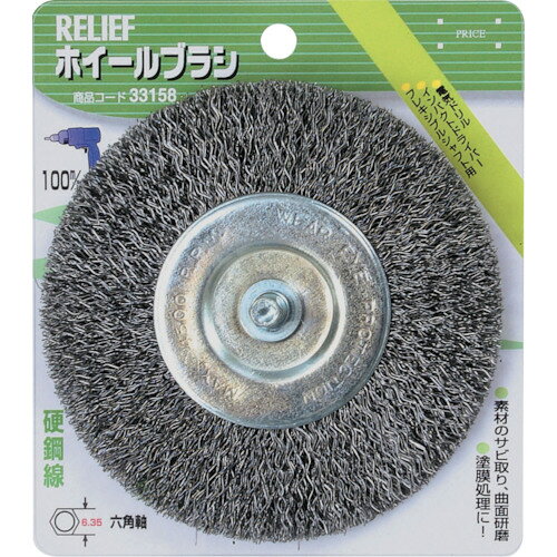 RELIEF 六角軸 ホイールブラシ 鋼線 φ100mm 33158 電動 油圧 空圧工具 研削研磨用品 軸付ブラシ(代引不可)